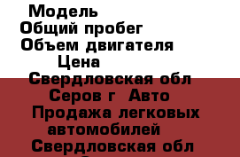  › Модель ­ Daewoo Matiz › Общий пробег ­ 61 400 › Объем двигателя ­ 1 › Цена ­ 140 000 - Свердловская обл., Серов г. Авто » Продажа легковых автомобилей   . Свердловская обл.,Серов г.